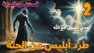 قصة الكون : طرد إبليس من الجنة - الجزء الثاني #إبليس#آدم_وحواء#الملائكة#سجود_الملائكة#الجنة_والطرد