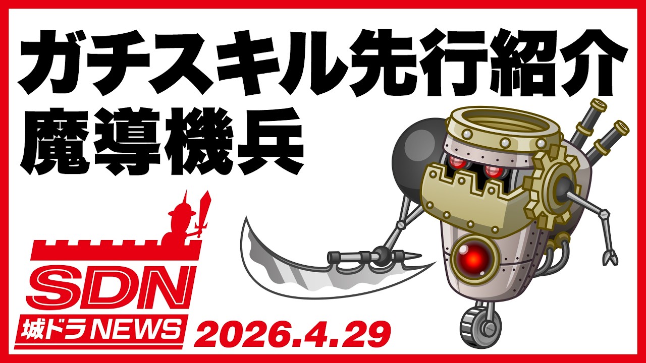 城ドラNEWS「ガチスキル先行紹介 魔導機兵」（2026/4/29公開）