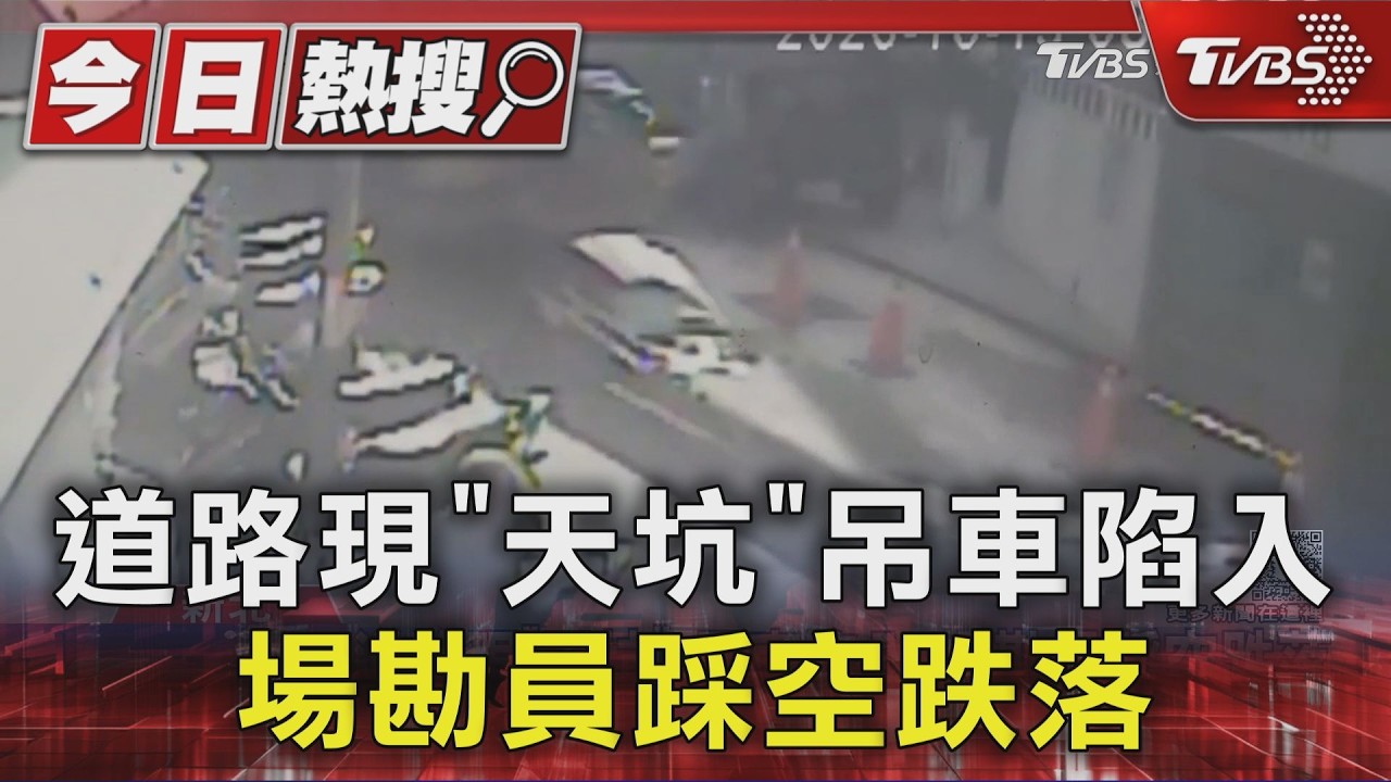 道路現「天坑」 吊車陷入 場勘員踩空跌落|TVBS新聞 @TVBSNEWS01