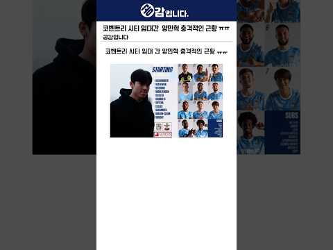 코벤트리 시티 임대간  양민혁 충격적인 근황 ㅠㅠ