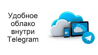 Практичное облачное хранилище в Telegram