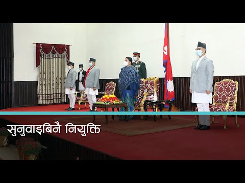 ११ वटा संवैधानिक निकायमा ३२ पदाधिकारी नियुक्त