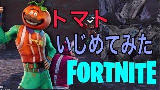【フォートナイト】トマトをいじめてみた