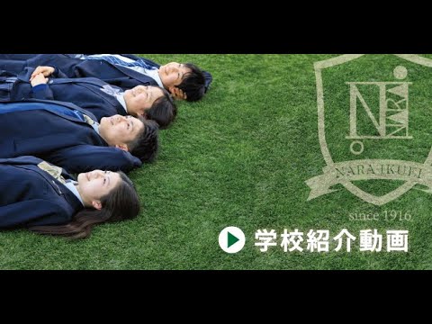 奈良育英中学校・高等学校 学校紹介 2022