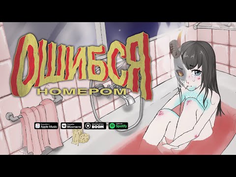 Ошибся номером - ТБКС (audio)