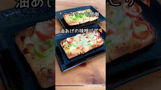#油あげ#ピザレシピ #節約レシピ #簡単レシピ#おうちごはん#油あげピザ#料理