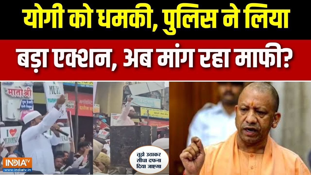 CM Yogi Threat: योगी को धमकाने वाले मौलाना को उठा ले आई पुलिस | UP N