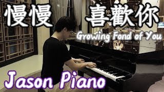 慢慢喜歡你 Growing Fond of You 鋼琴 (莫文蔚)  Jason Piano Cover