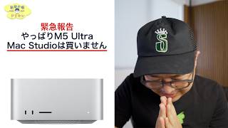 【緊急報告】瀬戸さんごめんなさい、僕はM5 Ultra Mac Studioを買いません ep3275