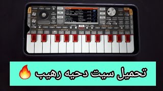 تحميل سيت دحيه جديد مع عزف رهيب ايقاعات جديده org 2022