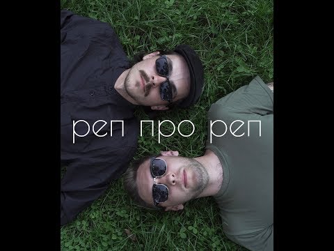 аппекс х ванпанчмен - реп про реп (2018)