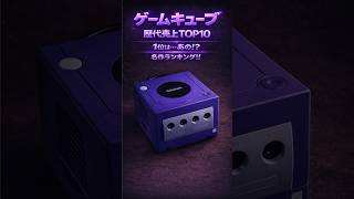 ゲームキューブ歴代ソフト　売上ランキング　TOP10