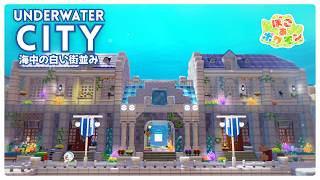 【ぽこあポケモン】海中に作る白い街並み ｜ホテルと街の入口【ぽこポケ建築】