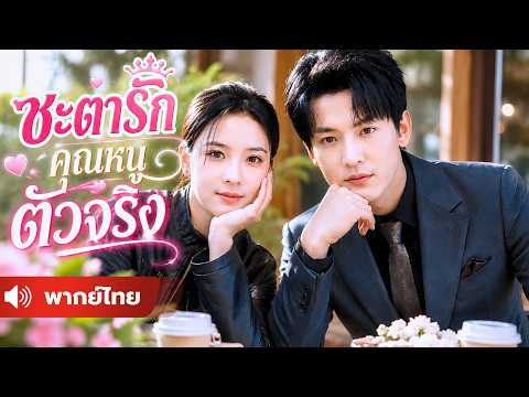 สาวแกร่งซ่อนตัวตน ส่วนเขาซ่อนหัวใจ สุดท้ายรักกันโดยไม่รู้ว่าเธอคือคุณหนูตัวจริง !
