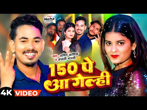 #Video - 150 पे आ गेल्ही | #Amit Ashik | #Anjali Bharti | 150 Pe Aa Gehli | #Magahi New Song 2025