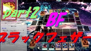 【遊戯王ADS】黒い旋風　BF-ブラックフェザー-(part2)【yugioh】
