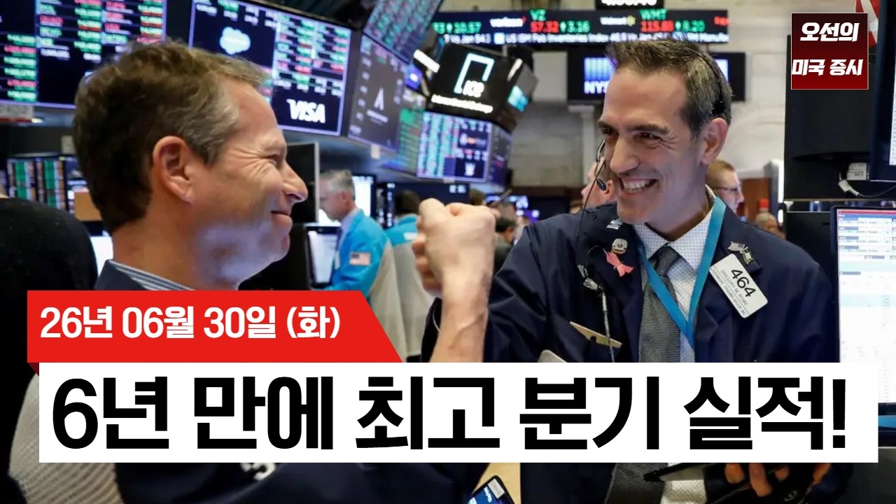 【미국 증시 오늘의 요약】  반도체주 강세 속 S&P500·나스닥 최고 분기 마감    -  2026/06/30