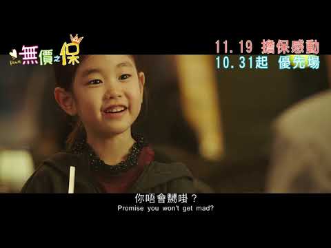 《無價之保》預告片：官方預告