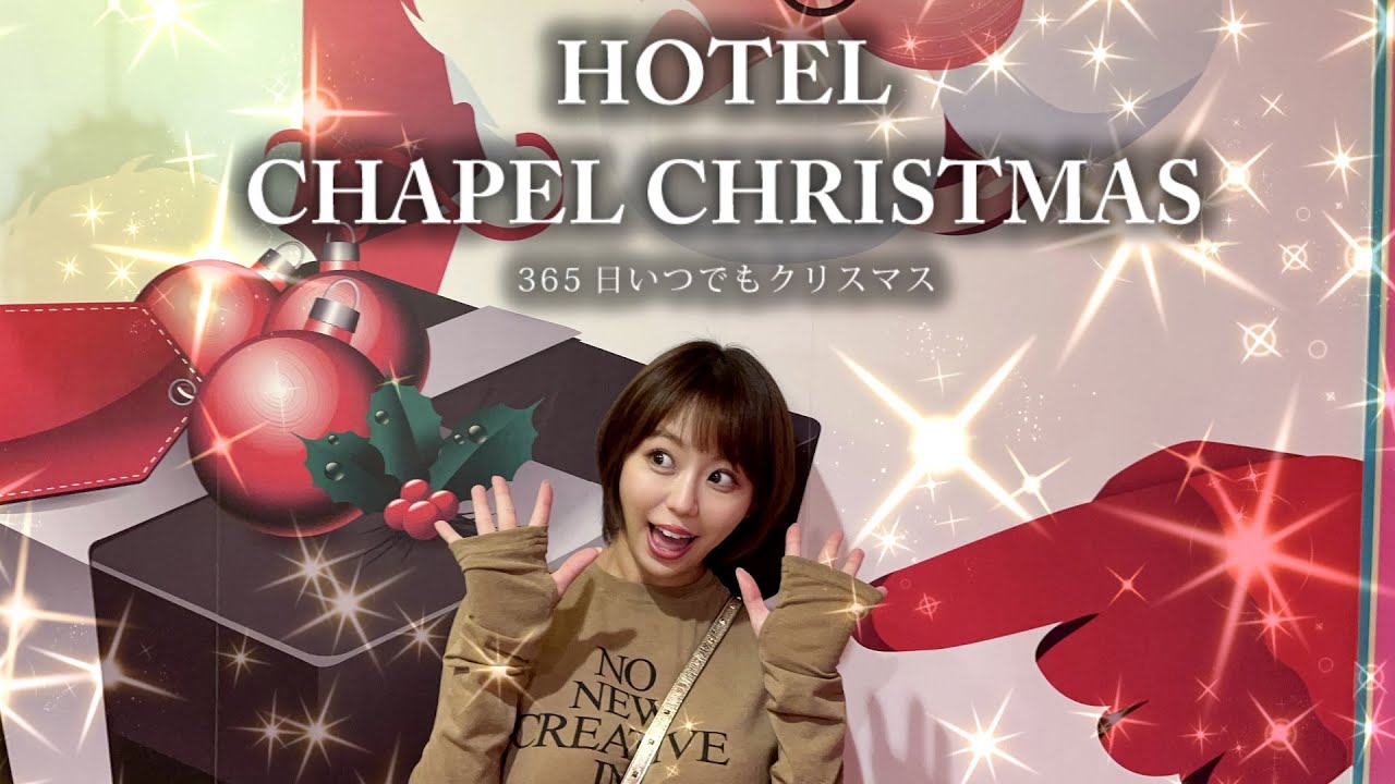 今回のホテルは『HOTELCHAPELCHRISTMAS』に行ってきました★【ラブホシュラン】