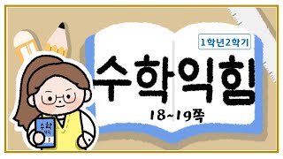 짝수와 홀수를 알아볼까요_1.100까지의 수_18~19쪽_수학익힘 1학년2학기