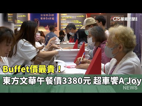 Buffet價最貴！　東方文華午餐價3380元　超車饗A Joy