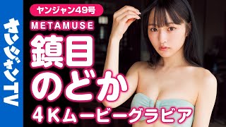 【4Kムービーグラビア】アイドルグループMETAMUSEの最強ヒロイン・鎮目のどかちゃんの神秘的でどこか不思議な魅力が溢れる水着撮影に最高画質で没入密着！【メイキング】