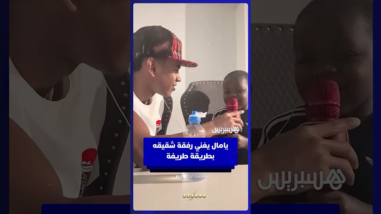 في مقطع طريف.. يامال يغني رفقة شقيقه كيني thumbnail