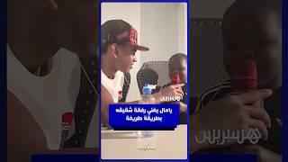 في مقطع طريف.. يامال يغني رفقة شقيقه كيني thumbnail
