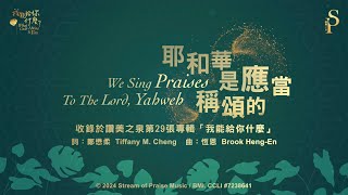 耶和華是應當稱頌的