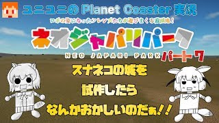 【Planet Coaster】ネオジャパリパークプロジェクト007