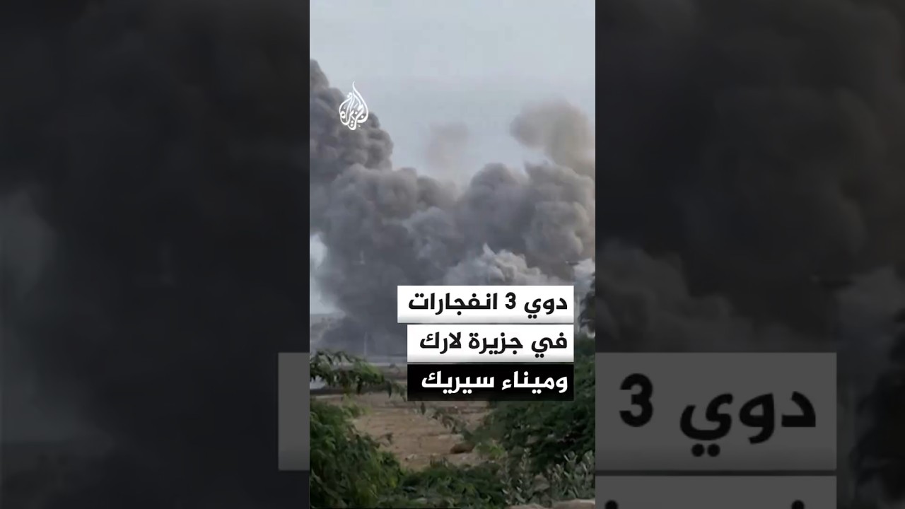 فيديو | التلفزيون الإيراني: 3 انفجارات في لارك وسيريك