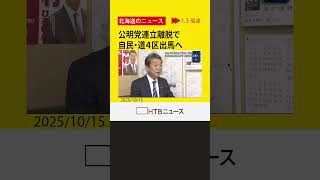 自民党の中村裕之衆議院議員が北海道４区に出馬の意向　公明党の連立政権離脱に伴い次の衆院選で