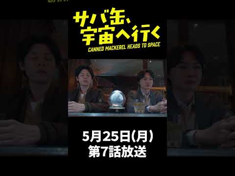 『サバ缶、宇宙へ行く』 第7話 ＃フジドラ＃shorts