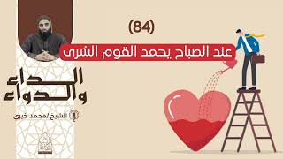 84. عند الصباح يحمد القوم السُرى|| سلسلة الداء والدواء للشيخ محمد خيري image