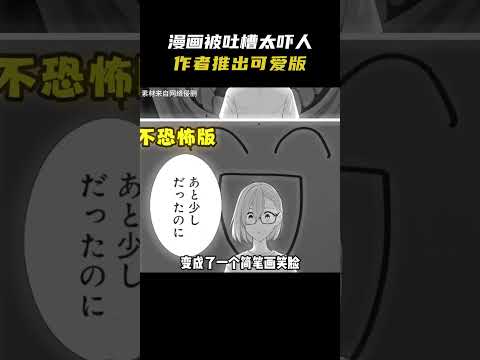 漫画被吐槽太吓人呢，作者推出可爱版 #动漫 #二次元 #漫画