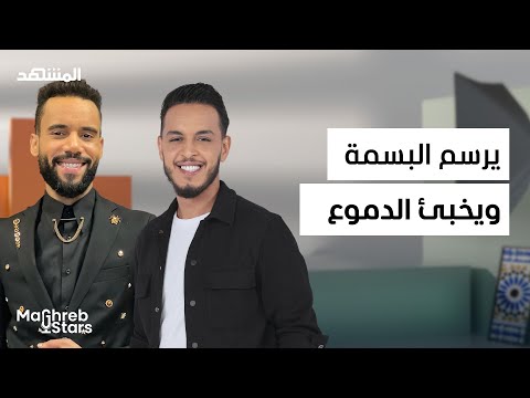 طاليس: الكوميديا بين الضحك والدموع.. وهذا ما لا يعرفه الجمهور - مغرب ستارز