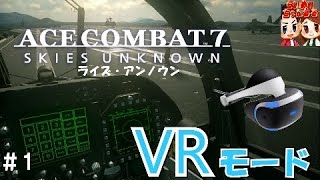 #1【エスコンVR】VRモード凄すぎ！大興奮！！ らいずの「エースコンバット7 VRモード」Hatsukan ACE COMBAT 7  VR mode【らいめいちゃんねる】