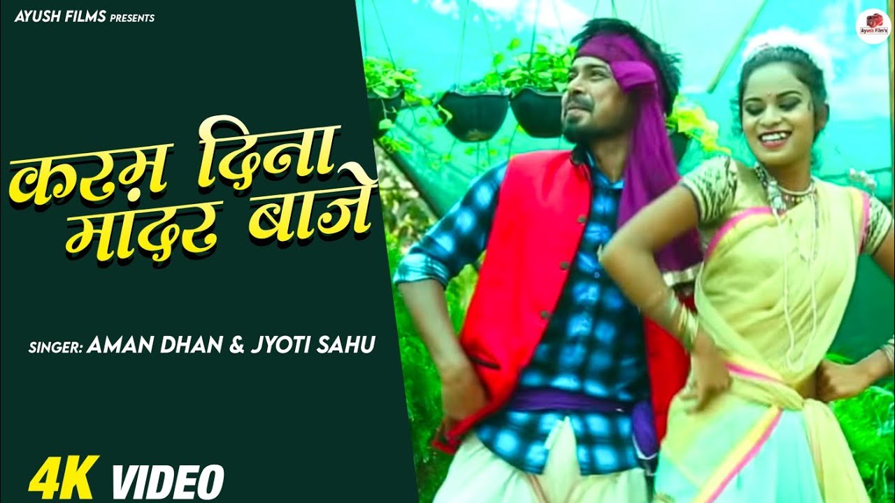 KARAM DINA MANDAR BAJE II करम दिना मांदर बाजे II NEW NAGPURI KARMA SONG II