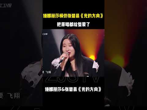 锤娜丽莎是有点模仿天赋在身上的！当着张碧晨面学唱《光的方向》 把原唱都给唱懵了！