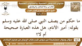 صورة [110 /186] ما حكم من يصف النبي ﷺ بقوله: أمير الأنام، هل هذه العبارة صحيحة؟ | الشيخ صالح الفوزان