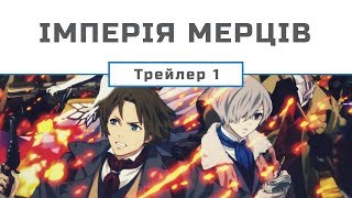 Імперія мерців / Shisha no Teikoku (UA трейлер №1) [Gwean & Maslinka]