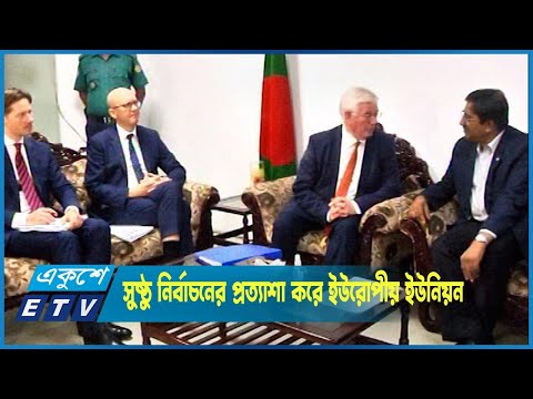 একটি অবাধ, সুষ্ঠু ও অংশগ্রহণমূলক নির্বাচনের প্রত্যাশা করে ইউরোপীয় ইউনিয়ন