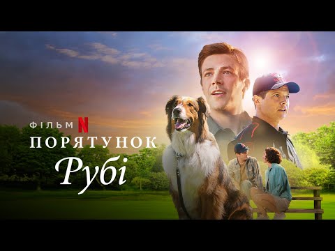 Порятунок Рубі | Rescued by Ruby | Український Трейлер | Netflix