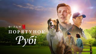 Порятунок Рубі | Rescued by Ruby | Український Трейлер | Netflix