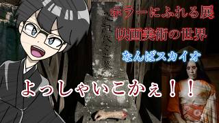 【ホラーにふれる展　－映画美術の世界－】大阪！！なんばスカイオの展示会に突撃！！