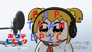 Re: [閒聊] POP TEAM EPIC 2期聲優