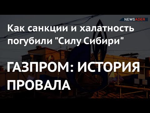 ГАЗПРОМ: ИСТОРИЯ ПРОВАЛА. Как санкции и халатность погубили 'Силу Сибири'