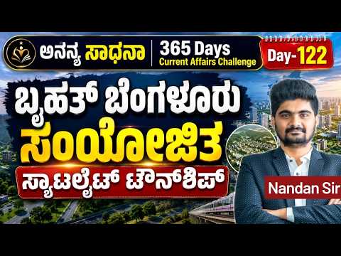 DAY-122: ಬೃಹತ್ ಬೆಂಗಳೂರು ಸಂಯೋಜಿತ ಸ್ಯಾಟಲೈಟ್ ಟೌನ್‌ಶಿಪ್ | 365 Days Current Affairs | INSTAKAS