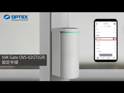 オプテックス – OVS-02GT(GR) – 施工動画_設定編