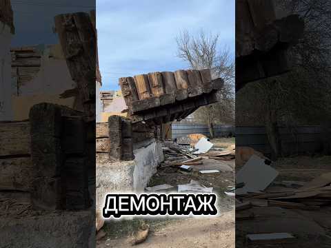 фото демонтаж ,  снос ветхих зданий 0